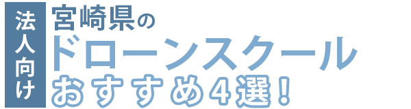 【法人向け】宮崎県のドローンスクールおすすめ4選！口コミ・評判を徹底比較