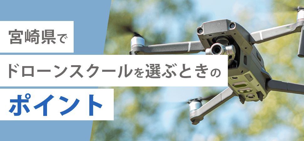 「宮崎県でドローンスクールを選ぶときのポイント」の見出し画像