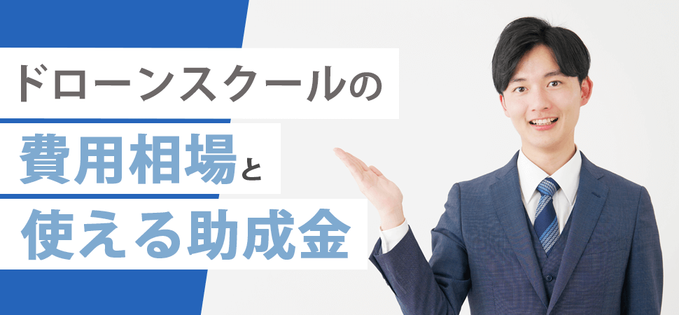 「ドローンスクールの費用相場と使える助成金」の見出し画像