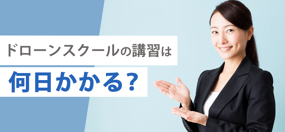 「ドローンスクールの講習は何日かかる？」の見出し画像