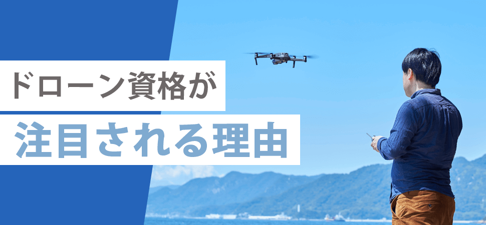 「ドローン資格が注目される理由」の見出し画像