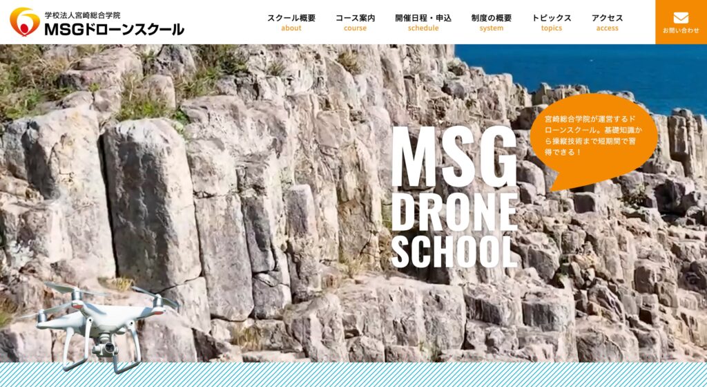 MSGドローンスクールの画像